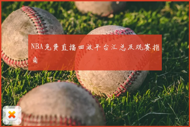 NBA免费直播回放平台汇总及观赛指南