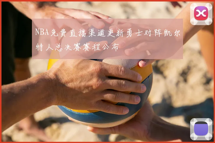 NBA免费直播渠道更新勇士对阵凯尔特人总决赛赛程公布