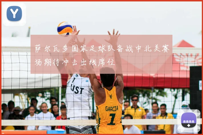 萨尔瓦多国家足球队备战中北美赛场期待冲击出线席位