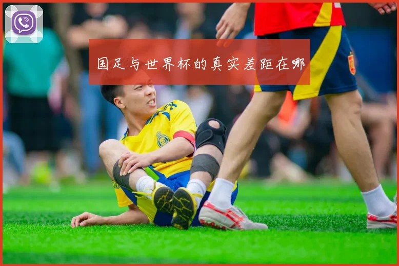 国足与世界杯的真实差距在哪