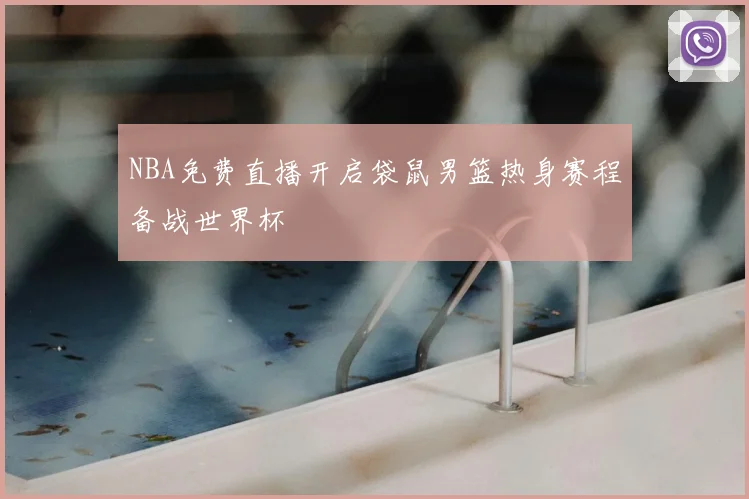 NBA免费直播开启袋鼠男篮热身赛程备战世界杯