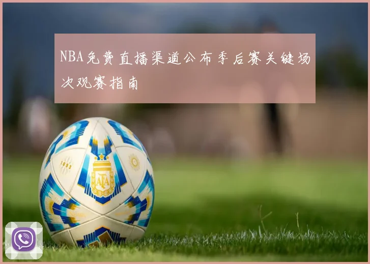 NBA免费直播渠道公布季后赛关键场次观赛指南