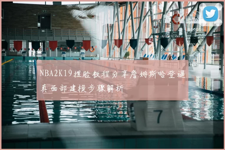 NBA2K19捏脸教程分享詹姆斯哈登逼真面部建模步骤解析