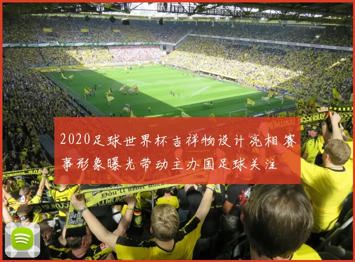 2020足球世界杯吉祥物设计亮相 赛事形象曝光带动主办国足球关注