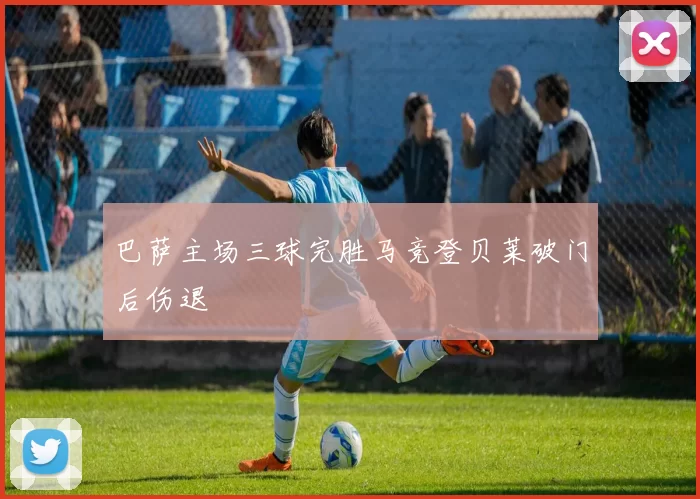 巴萨主场三球完胜马竞登贝莱破门后伤退