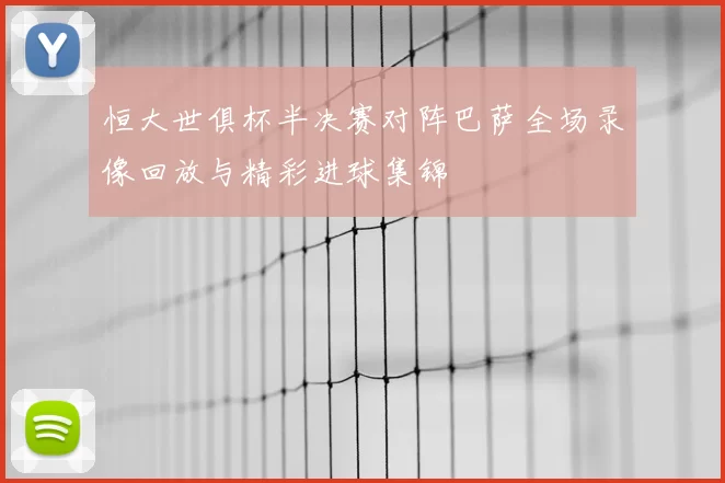 恒大世俱杯半决赛对阵巴萨全场录像回放与精彩进球集锦