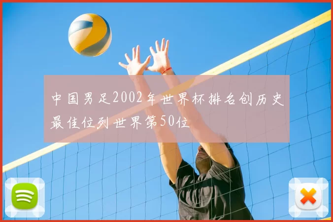 中国男足2002年世界杯排名创历史最佳位列世界第50位