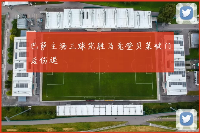 巴萨主场三球完胜马竞登贝莱破门后伤退