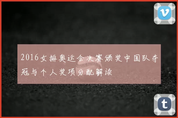 2016女排奥运会决赛颁奖中国队夺冠与个人奖项分配解读