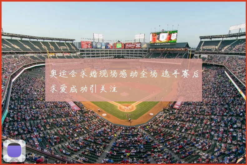 奥运会求婚现场感动全场 选手赛后求爱成功引关注