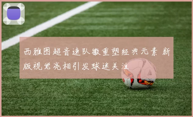 西雅图超音速队徽重塑经典元素 新版视觉亮相引发球迷关注