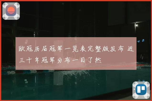 欧冠历届冠军一览表完整版发布 近三十年冠军分布一目了然