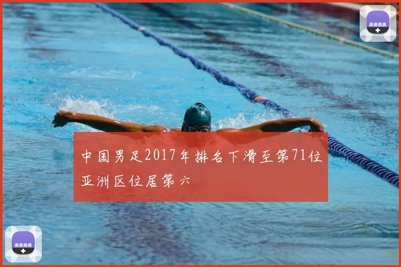中国男足2017年排名下滑至第71位亚洲区位居第六