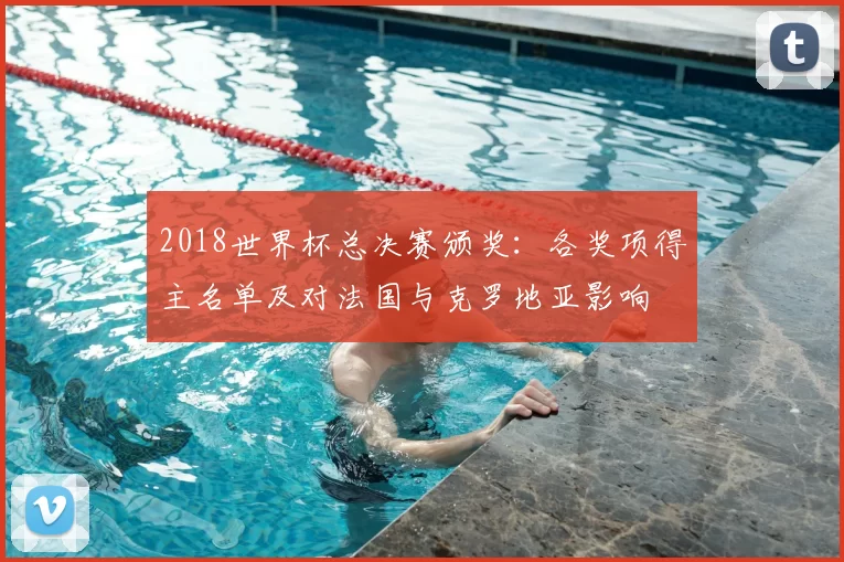 2018世界杯总决赛颁奖：各奖项得主名单及对法国与克罗地亚影响