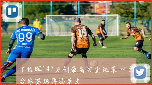 丁俊晖147分创最高奖金纪录 中式台球赛场再添看点