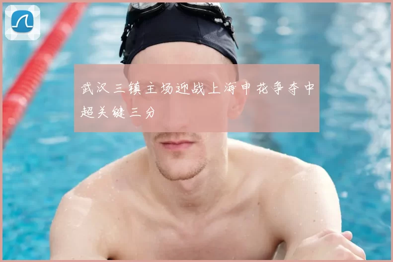 武汉三镇主场迎战上海申花争夺中超关键三分