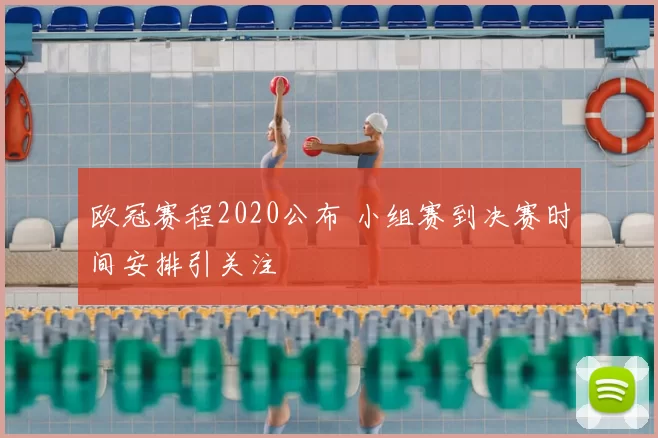 欧冠赛程2020公布 小组赛到决赛时间安排引关注