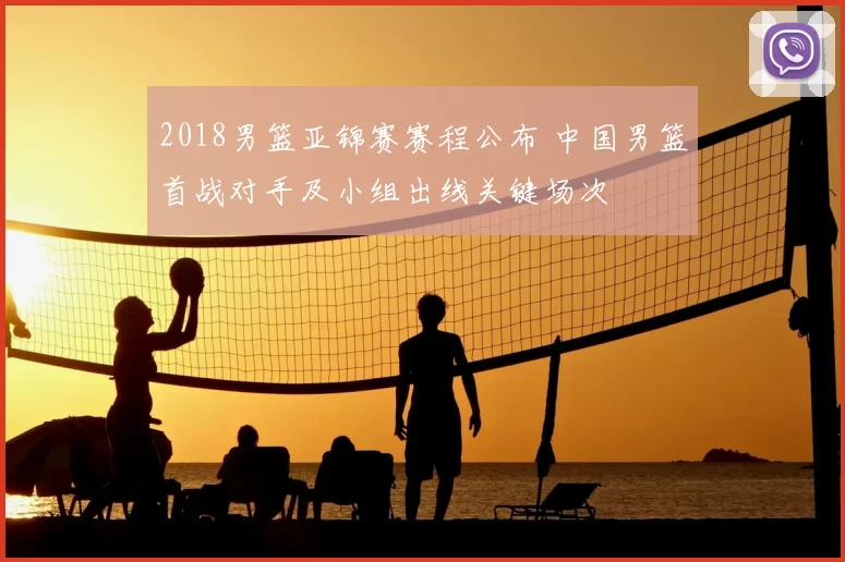 2018男篮亚锦赛赛程公布 中国男篮首战对手及小组出线关键场次