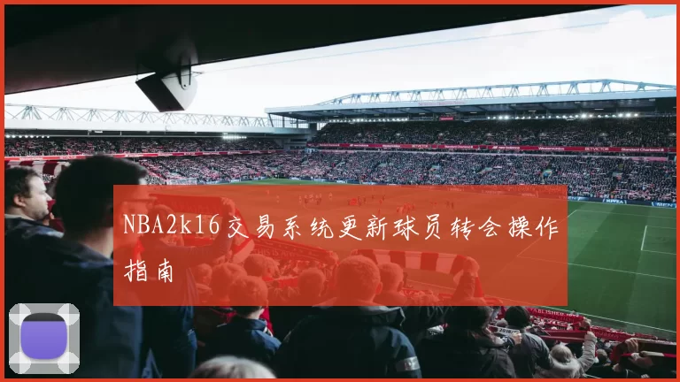 NBA2k16交易系统更新球员转会操作指南