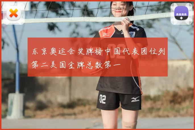东京奥运会奖牌榜中国代表团位列第二美国金牌总数第一