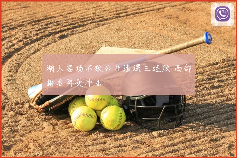 湖人客场不敌公牛遭遇三连败 西部排名再受冲击