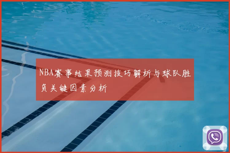 NBA赛事结果预测技巧解析与球队胜负关键因素分析