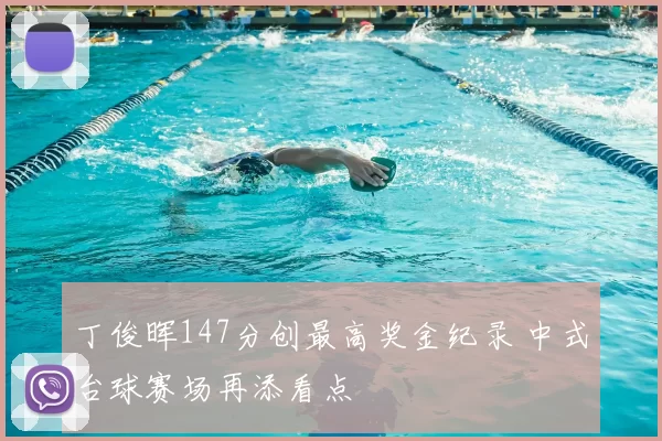 丁俊晖147分创最高奖金纪录 中式台球赛场再添看点